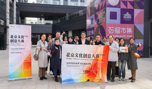 北京文创共享季 创业服务活动 石榴中心文化创意之旅成功举办